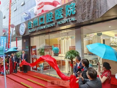 台州口腔医院正式开业