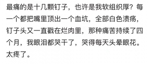 整牙副作用太多太折磨人了后悔死了钉子磨破嘴舌侧喷口水