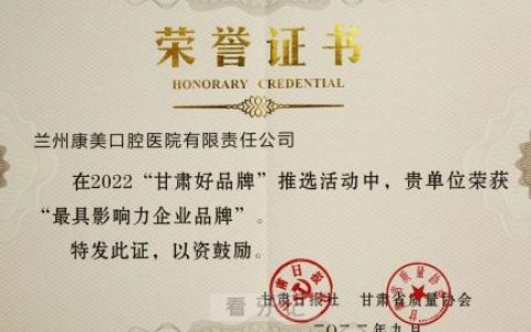 兰州康美齿科荣获“甘肃好品牌—最具影响力企业品牌”