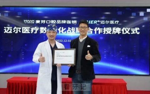 深圳麦芽口腔与迈尔医疗达成“数字化战略合作”