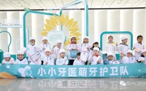温州口腔医院开展“小小牙医”的活动