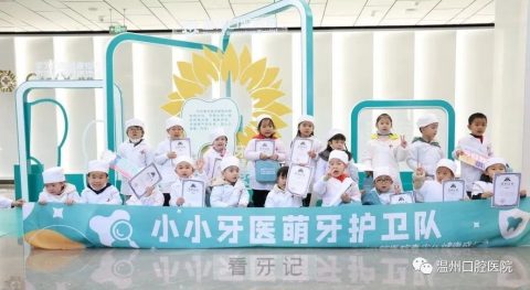 温州口腔医院开展“小小牙医”的活动
