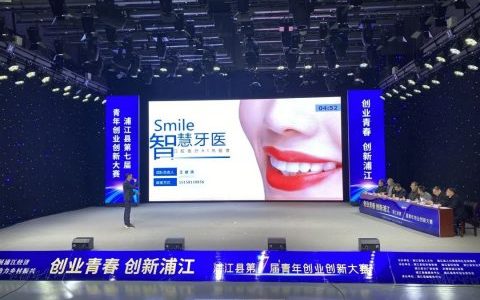 浦江口腔医院获浦江县第七届青年创业创新大赛二等奖