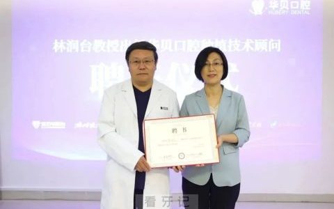 林润台教授加盟华贝口腔任种植技术顾问