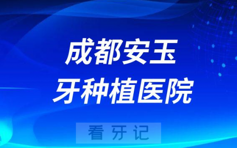 成都安玉牙种植医院是公立还是私立医院