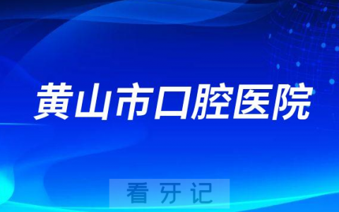 黄山**开展大型义诊活动