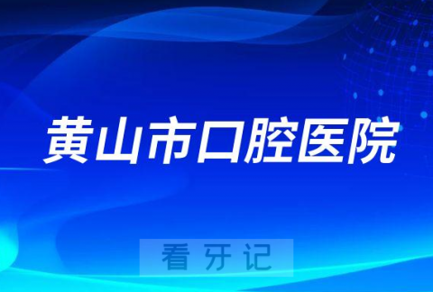 黄山市口腔医院开展大型义诊活动