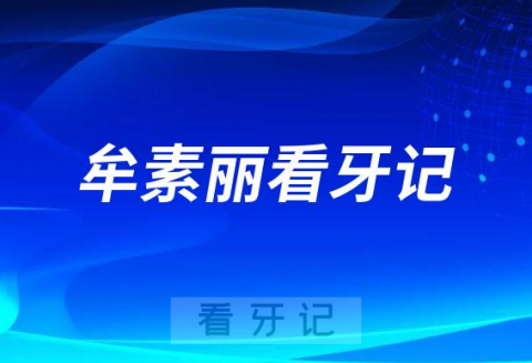 烟台**牟素丽看牙记