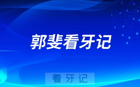 烟台**郭斐看牙记