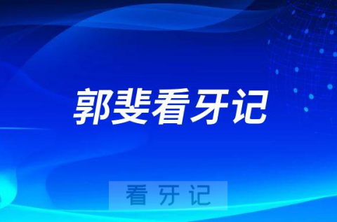 烟台市口腔医院郭斐看牙记