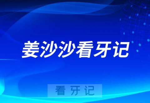 烟台市口腔医院烟大分院姜沙沙看牙记