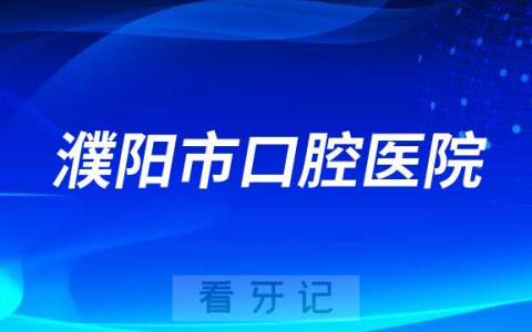 濮阳**是公立还是私立医院