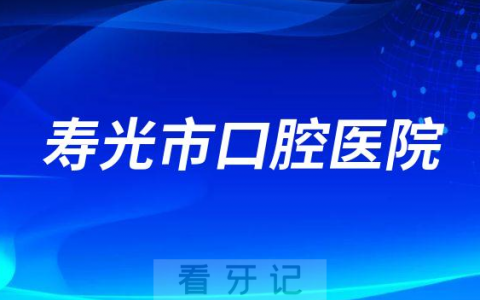 寿光**是公立还是私立医院