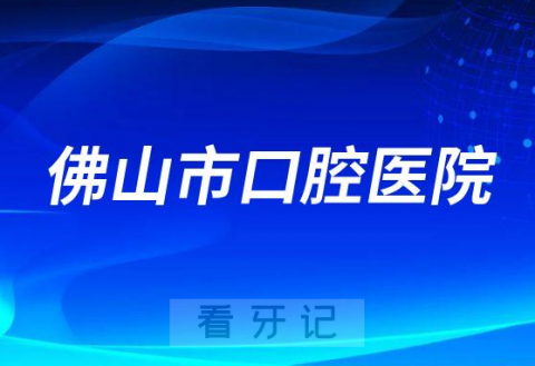 佛山市口腔医院是二甲还是三甲公立医院