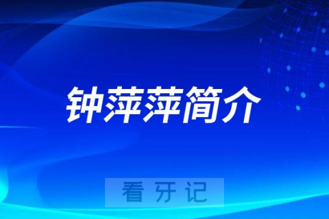 晋江市口腔医院钟萍萍简介