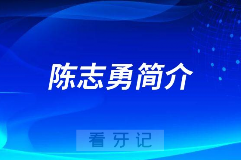 晋江市口腔医院陈志勇简介