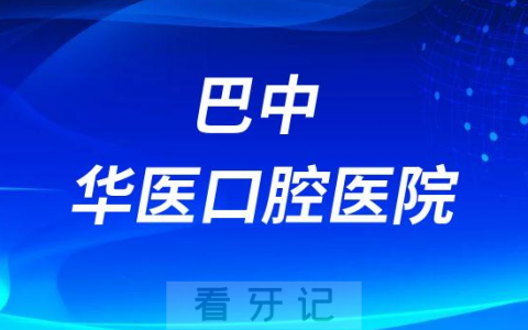 巴中华医口腔医院是公立还是私立医院