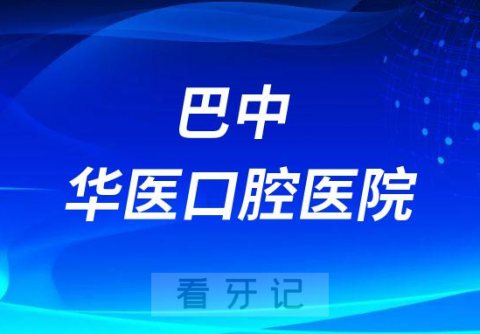 巴中华医口腔医院是公立还是私立医院