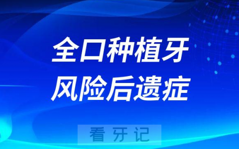 太可怕了全口种植牙还存在这么多风险和后遗症