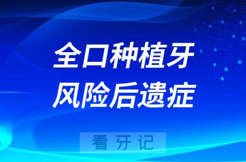 太可怕了全口种植牙还存在这么多风险和后遗症