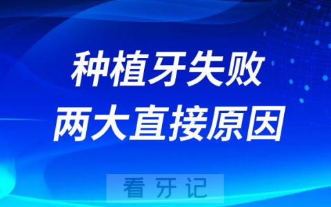 种牙不会百分百成功种植牙失败两大直接原因