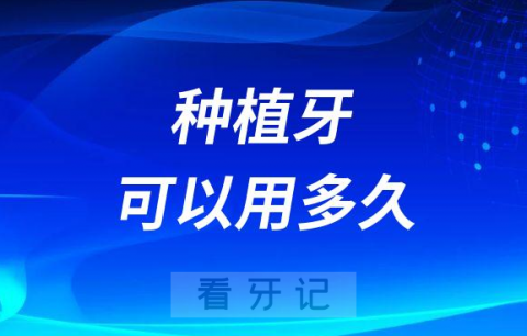 为什么牙医说种植牙可以终身使用靠不靠谱