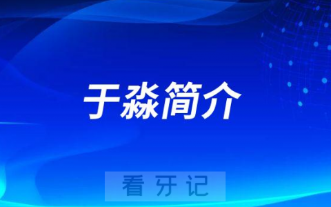 成都团圆口腔种植院长于淼简介
