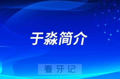 成都团圆口腔种植院长于淼简介