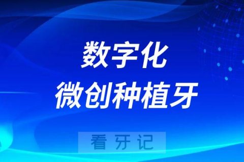 数字化微创种植牙靠不靠谱是否安全