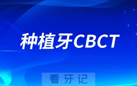 种植牙检查为什么要拍口腔CBCT辐射会不会太大