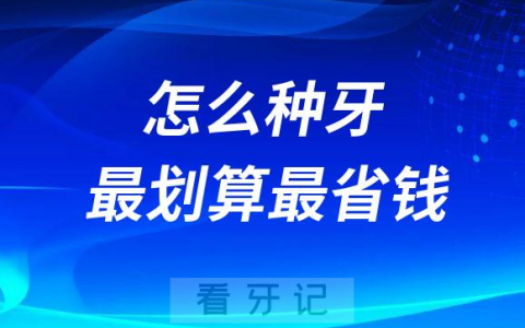 单颗多颗半口全口缺牙怎么种牙最划算最省钱