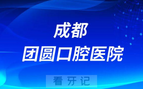 成都团圆口腔医院是公立还是私立医院