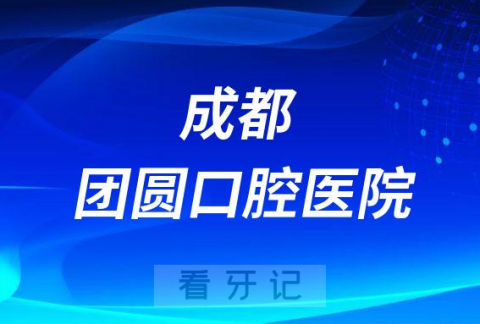 成都团圆口腔医院是公立还是私立医院