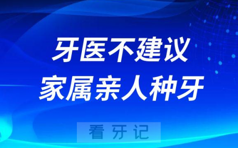 为什么牙医不建议家属亲人种牙？种植牙利弊风险都有哪些