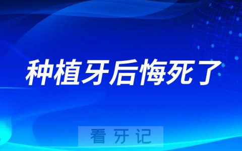 种植牙后悔死了可能是你没弄清楚这五大问题
