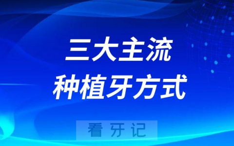 三大主流的种植牙方式