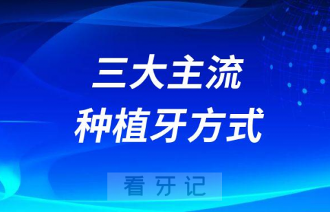 三大主流的种植牙方式