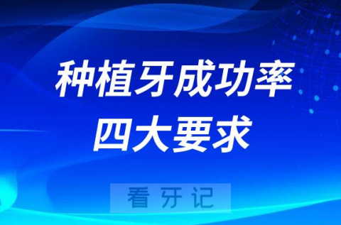 种牙失败太可怕了提高种植牙成功率四大关键要点