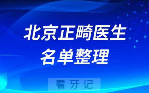 北京地区口碑较好的正畸医生名单排名整理