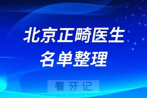 北京地区口碑较好的正畸医生名单排名整理