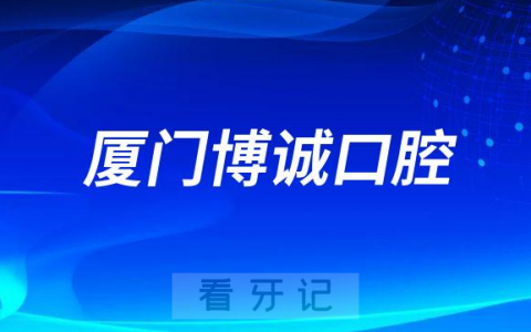 厦门湖里博诚口腔简介