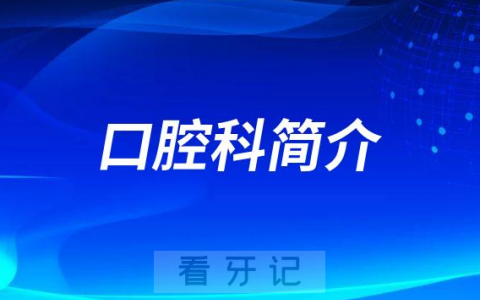龙翼五街社区**口腔科简介