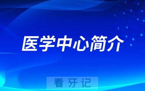 **院口腔医学中心简介