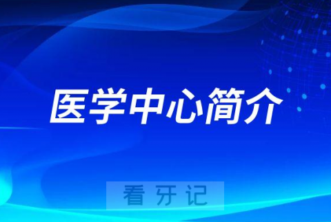 青岛市市立医院口腔医学中心简介