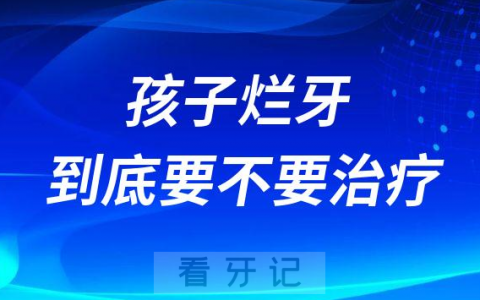 后悔死了孩子烂牙到底要不要治疗