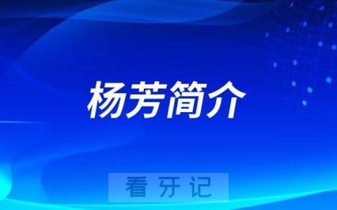青岛市**儿童口腔科杨芳简介