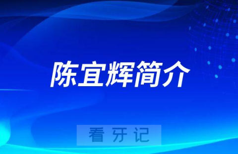 青岛市市立医院儿童口腔科陈宜辉简介