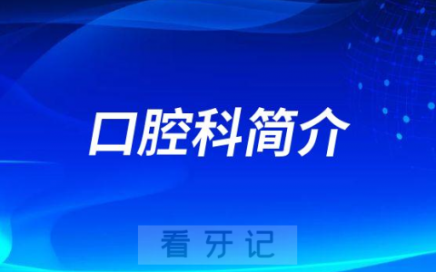 伊州区**口腔科简介
