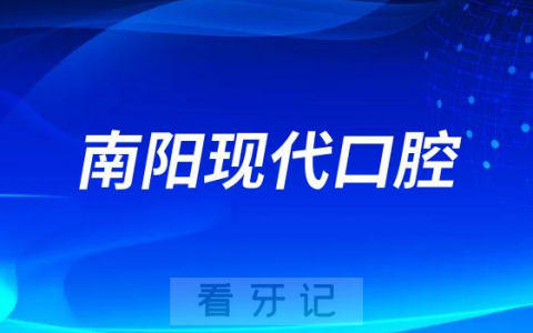 南阳现代口腔简介