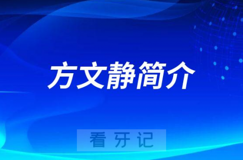 宜宾市二医院口腔科方文静简介